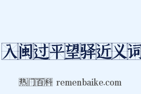 入闽过平望驿近义词是什么意思的图片